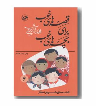 قصه های خوب برای بچه های خوب 6 قصه های شیخ عطار