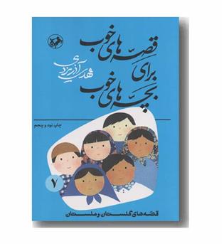 قصه های خوب برای بچه های خوب 7 قصه های گلستان و ملستان