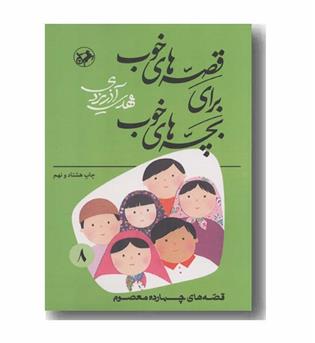 قصه های خوب برای بچه های خوب 8 قصه های چهارده معصوم