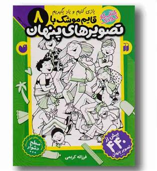 بازی کنیم و یاد بگیریم قایم موشک با تصویرهای پنهان 8 