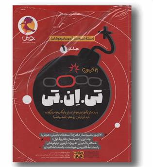 بسته شبیه ساز آزمون تیزهوشان تی ان تی جلد اول ششم پویش