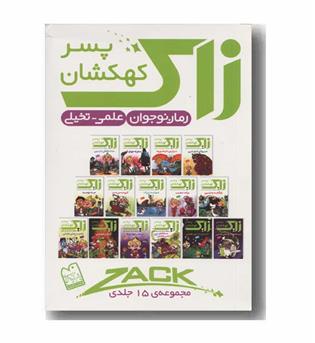 زاک پسر کهکشان مجموعه 15 جلدی