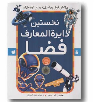 نخستین دایره المعارف فضا ارتباط با اینترنت