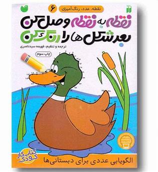نقطه ، عدد ، رنگ آمیزی 6 - نقطه به نقطه وصل کن بعد شکل ها را رنگ کن