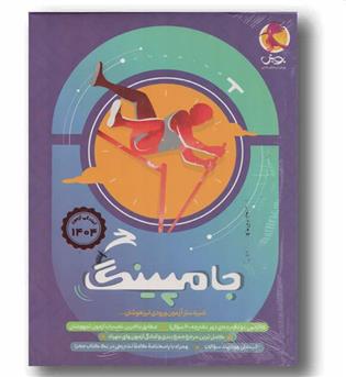 جامپینگ شبیه ساز آزمون ورودی تیزهوشان ششم دبستان پویش