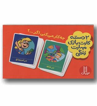 2 دسته کارت بازی مهارت زندگی چه کار می کنی اگر 