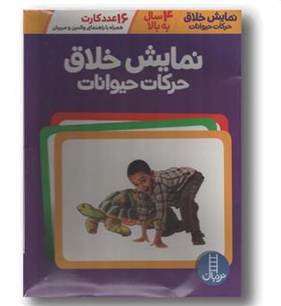 16 کارت نمایش خلاق حرکات حیوانات