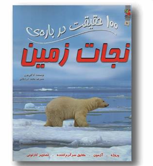 100 حقیقت درباره نجات زمین