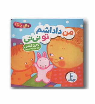 دالی بازی من داداشم تو نی نی