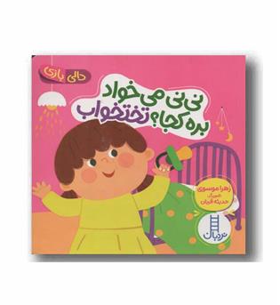 دالی بازی نی نی می خواد بره کجا تختخواب