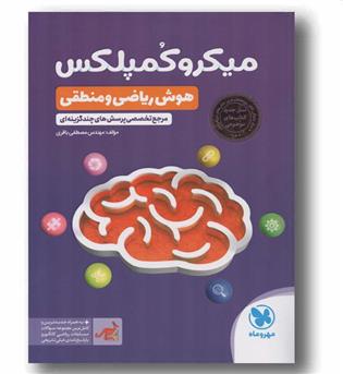 میکرو کمپلکس هوش ریاضی و منطقی مهر و ماه