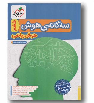 سه گانه ی هوش هوش ریاضی ششم خیلی سبز