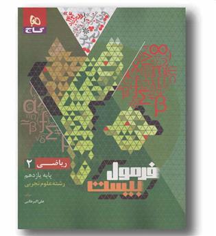 فرمول بیست ریاضی یازدهم تجربی گاج