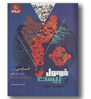 فرمول بیست فارسی دوازدهم گاج