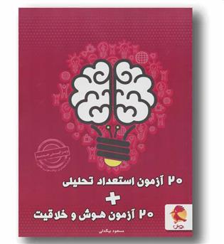 20 آزمون استعداد تحلیلی به همراه 20 آزمون هوش و خلاقیت پویش  