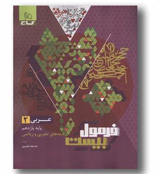 فرمول بیست عربی یازدهم گاج