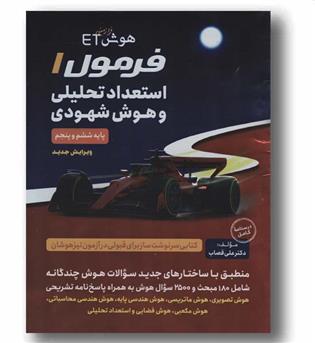 هوش فرازمینی ET ای تی فرمول یک استعداد تحلیلی و هوش شهودی پنجم و ششم دبستان گامی تا فرزانگان