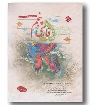 فارسی پنجم طالب تبار مبتکران