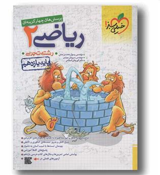 پرسش های چهار گزینه ای ریاضی تجربی یازدهم خیلی سبز