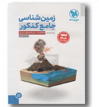 زمین شناسی جامع مهر و ماه کنکور 1404