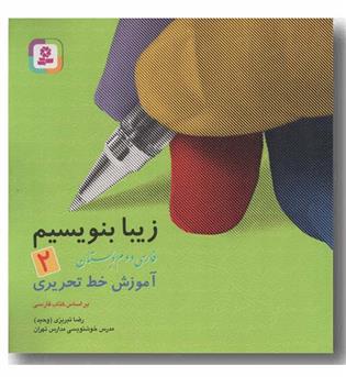 زیبا بنویسیم دوم دبستان کمک درسی قدیانی
