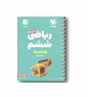 ریاضی هندسه لقمه ششم دبستان مهر و ماه