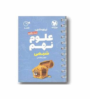 علوم نهم لقمه  شیمی مهر و ماه