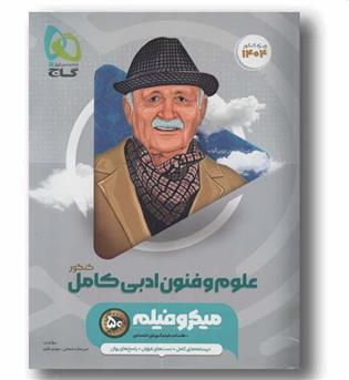 علوم و فنون ادبی جامع کنکور میکرو گاج