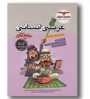 عربی جامع کنکور رشته انسانی مشاوران آموزش