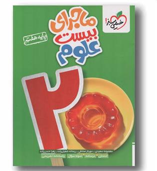 ماجرای بیست علوم هفتم خیلی سبز