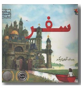 سه گانه تصویری سفر 1 سفر 