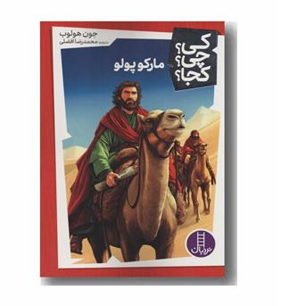 کی چی کجا مارکوپولو