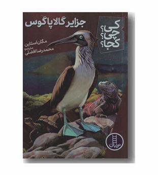 کی چی کجا جزایر گالاپاگوس