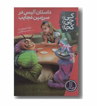 کی چی کجا داستان آلیس در سرزمین عجایب