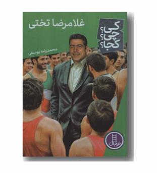 کی چی کجا غلامرضا تختی