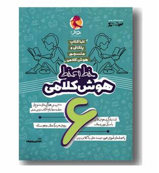 پویش خط به خط هوش کلامی ششم
