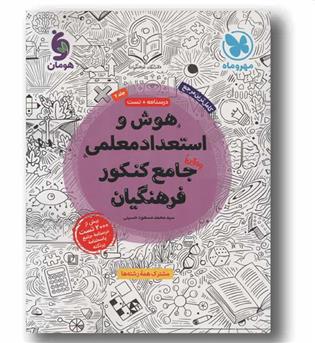هوش و استعداد معلمی واقعآ جامع کنکور فرهنگیان مهر و ماه