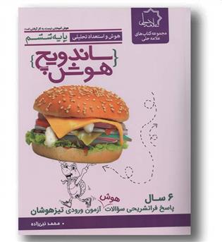 ساندویچ هوش و استعداد تحلیلی ششم دبستان علامه حلی