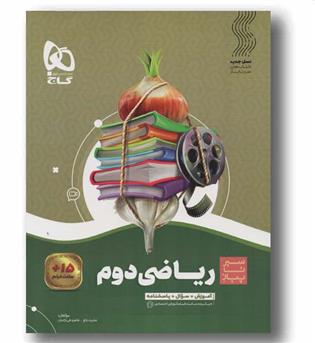 ریاضی دوم سیر تا پیاز گاج