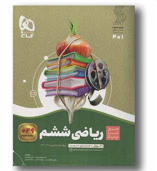 سیر تا پیاز ریاضی ششم دبستان گاج
