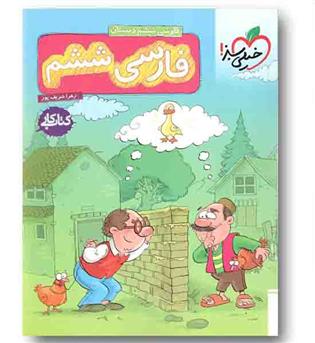 کتاب کارفارسی ششم دبستان خیلی سبز