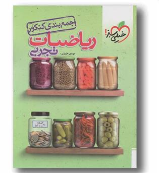 جمع بندی کنکور ریاضی تجربی خیلی سبز