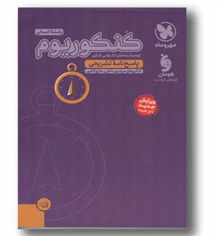 پاسخ کنکوریوم انسانی 1403مهروماه
