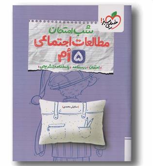 شب امتحان مطالعات پنجم دبستان خیلی سبز