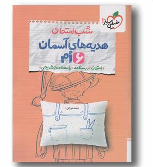 شب امتحان هدیه های آسمانی ششم خیلی سبز