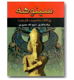 سینوهه پزشک مخصوص فرعون دوره 2 جلدی