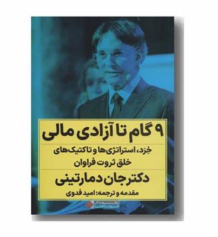 9 گام تا آزادی مالی