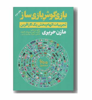 بازی گوش بازی ساز