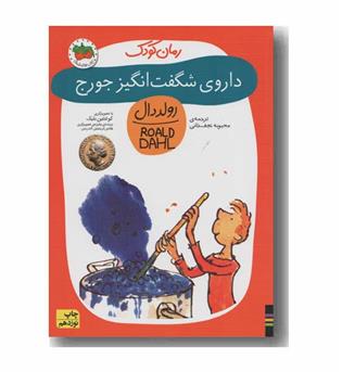 رمان کودک 6 داروی شگفت انگیز جورج