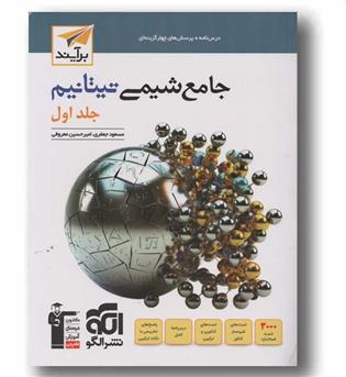 جامع شیمی تیتانیوم جلد اول نشرالگو
